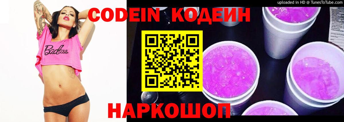 Кодеин Purple Drank  Codein напиток Lean (лин)  Черняховск  Вход с VPN 